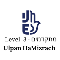 Ulpan HaMizrach: Mitkadmim (מתקדמים) – Level 3