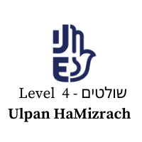 Ulpan HaMizrach: Sholtim (שולטים) – Level 4