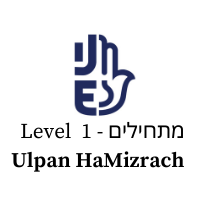 Ulpan HaMizrach: Mathilim (מתחילים) – Level 1
